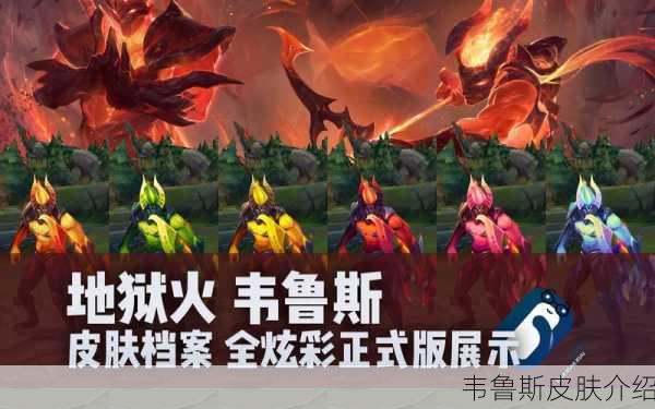 韦鲁斯皮肤介绍