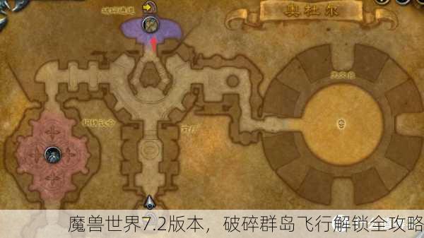 魔兽世界7.2版本，破碎群岛飞行解锁全攻略