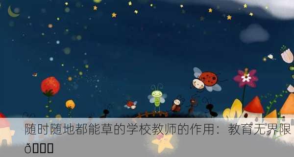 随时随地都能草的学校教师的作用：教育无界限 🌟