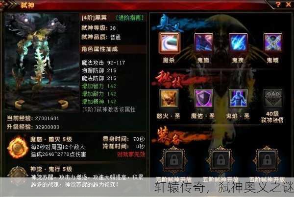 轩辕传奇，弑神奥义之谜