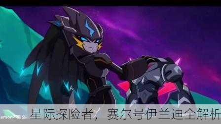 星际探险者，赛尔号伊兰迪全解析