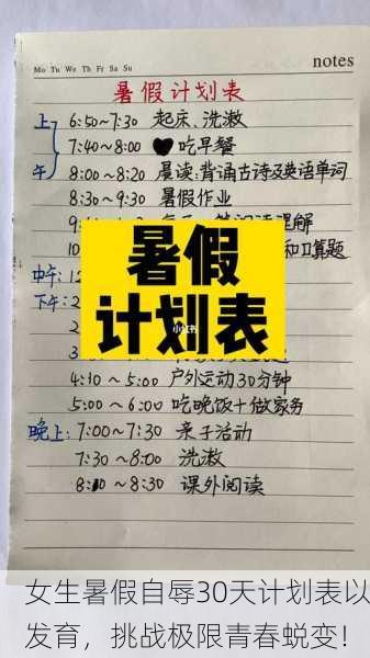 女生暑假自辱30天计划表以发育，挑战极限青春蜕变！