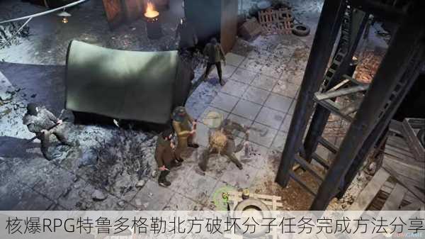 核爆RPG特鲁多格勒北方破坏分子任务完成方法分享