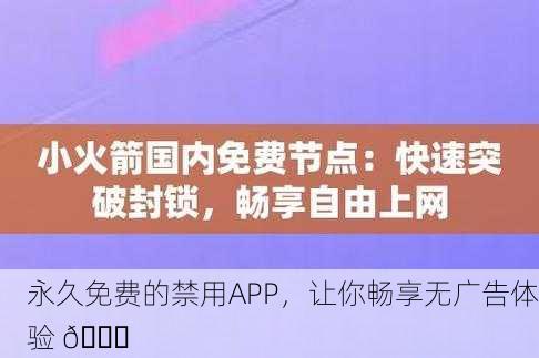 永久免费的禁用APP，让你畅享无广告体验 🚀