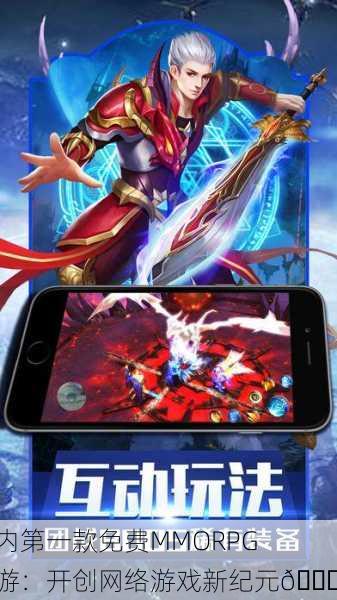 国内第一款免费MMORPG网游：开创网络游戏新纪元🚀