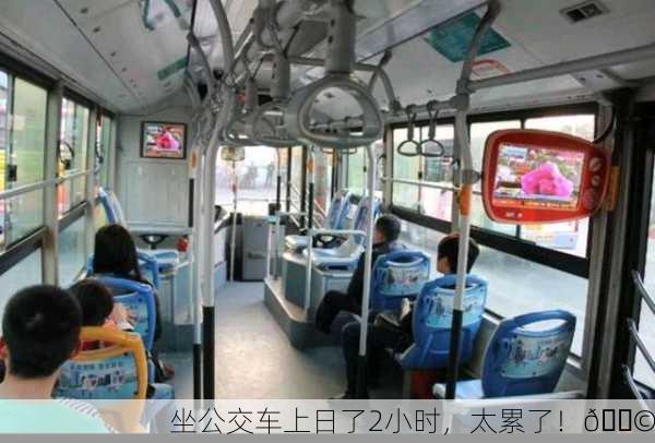 坐公交车上日了2小时，太累了！😩