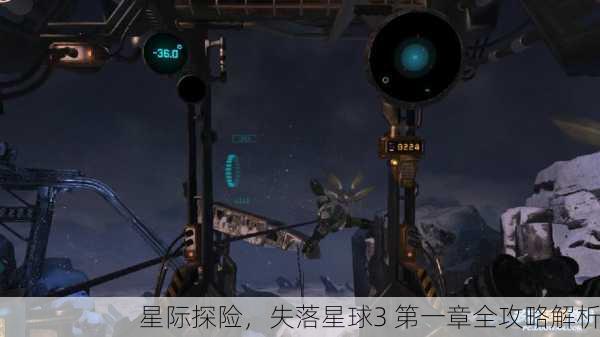 星际探险，失落星球3 第一章全攻略解析