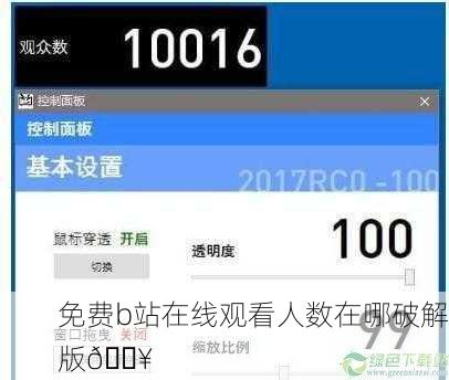 免费b站在线观看人数在哪破解版🔥