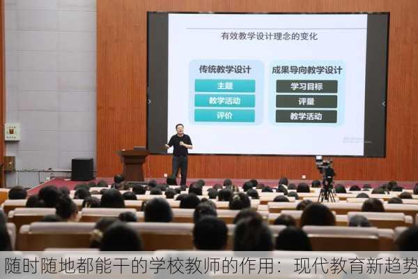 随时随地都能干的学校教师的作用：现代教育新趋势