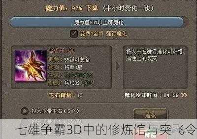 七雄争霸3D中的修炼馆与突飞令
