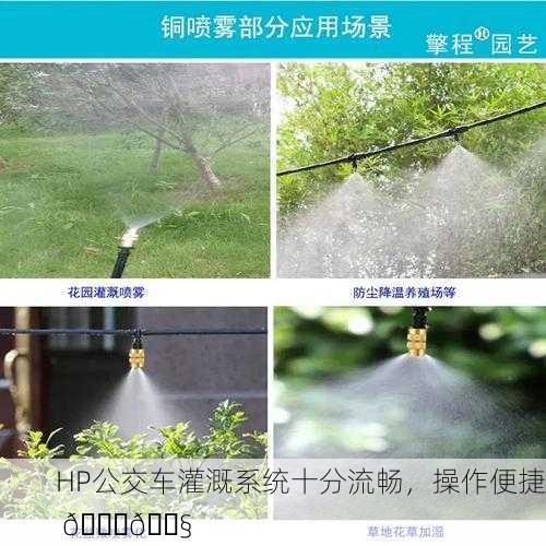 HP公交车灌溉系统十分流畅，操作便捷 🚍💧