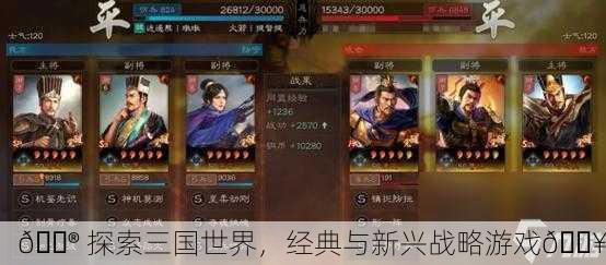 🎮 探索三国世界，经典与新兴战略游戏🔥