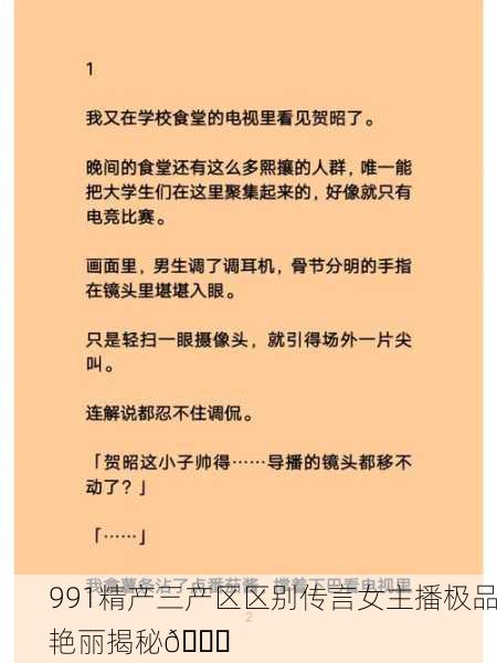 991精产三产区区别传言女主播极品艳丽揭秘🔍