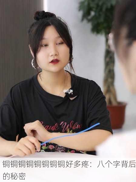 铜铜铜铜铜铜铜铜好多疼：八个字背后的秘密