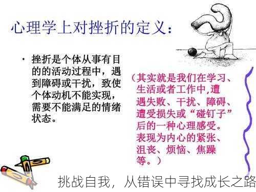 挑战自我，从错误中寻找成长之路