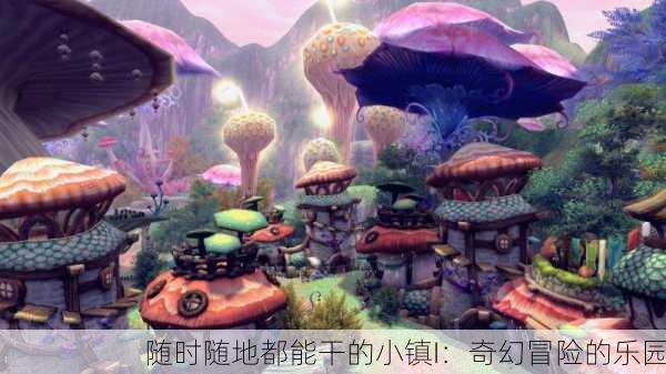 随时随地都能干的小镇I：奇幻冒险的乐园