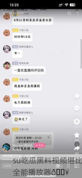 su吃瓜黑料视频堪比全能播放器🔥