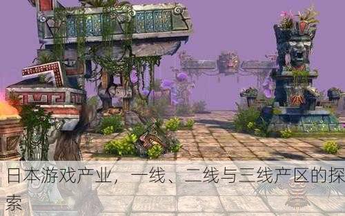 日本游戏产业，一线、二线与三线产区的探索