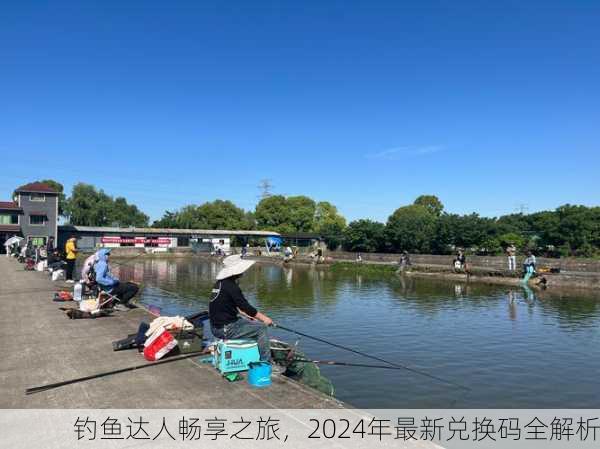 钓鱼达人畅享之旅，2024年最新兑换码全解析