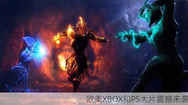 欧美XBOX和PS大片震撼来袭