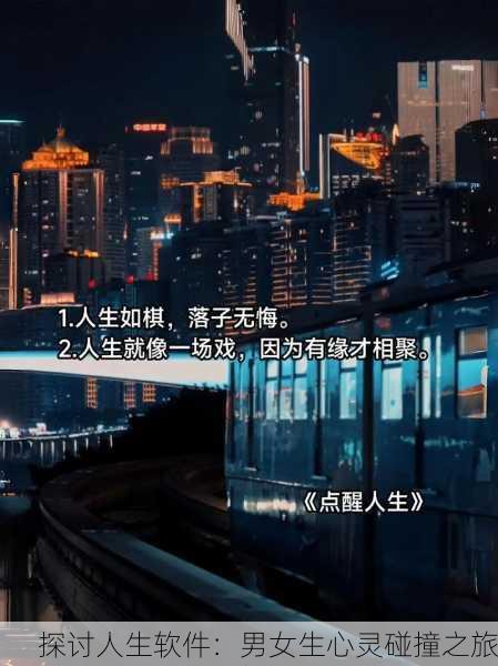 探讨人生软件：男女生心灵碰撞之旅