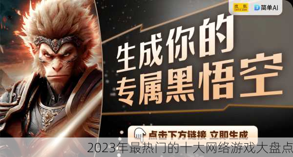 2023年最热门的十大网络游戏大盘点