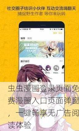 虫虫漫画登录页面免费漫画入口页面弹窗，一键畅享无广告阅读体验
