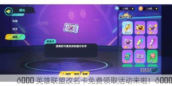 🎉 英雄联盟改名卡免费领取活动来啦！🎉