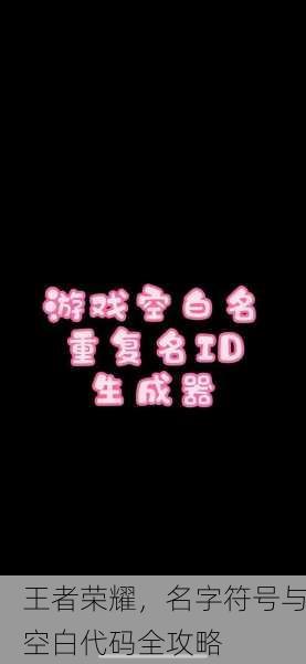 王者荣耀，名字符号与空白代码全攻略