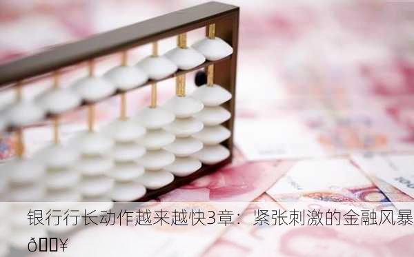 银行行长动作越来越快3章：紧张刺激的金融风暴💥