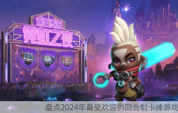 盘点2024年最受欢迎的回合制卡牌游戏