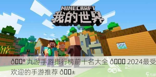 🎮 九游手游排行榜前十名大全 📈 2024最受欢迎的手游推荐 📱