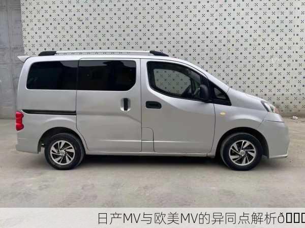 日产MV与欧美MV的异同点解析🔍