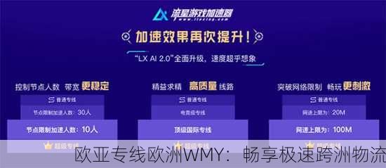 欧亚专线欧洲WMY：畅享极速跨洲物流