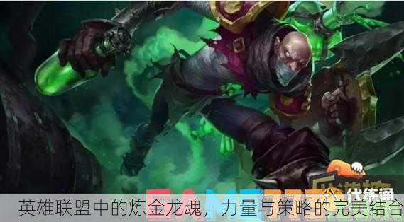 英雄联盟中的炼金龙魂，力量与策略的完美结合
