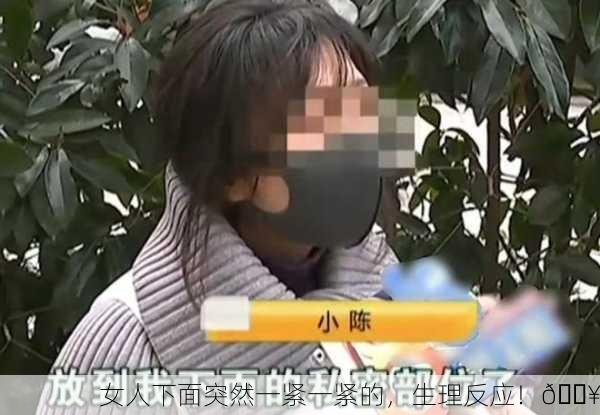 女人下面突然一紧一紧的，生理反应！💥