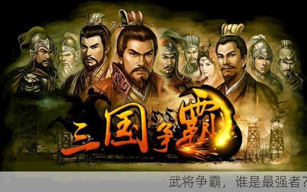 武将争霸，谁是最强者？