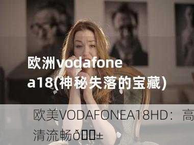 欧美VODAFONEA18HD：高清流畅📱
