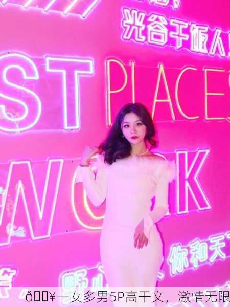 🔥一女多男5P高干文，激情无限