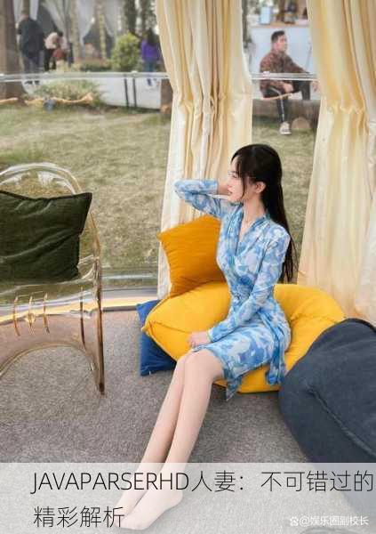 JAVAPARSERHD人妻：不可错过的精彩解析