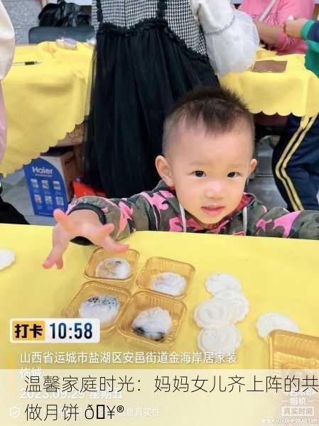 温馨家庭时光：妈妈女儿齐上阵的共做月饼 🥮