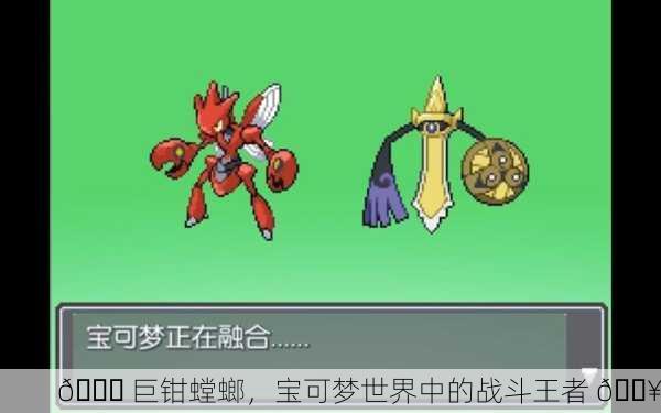 🐉 巨钳螳螂，宝可梦世界中的战斗王者 🔥