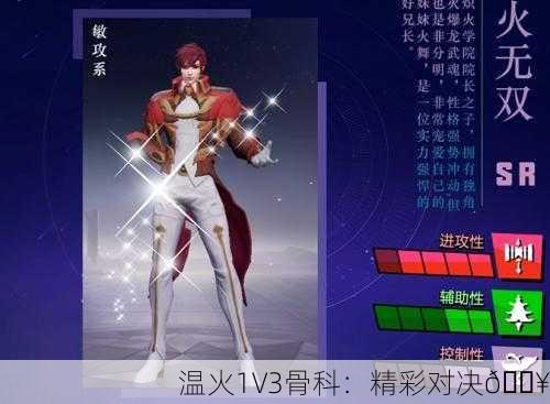 温火1V3骨科：精彩对决🔥