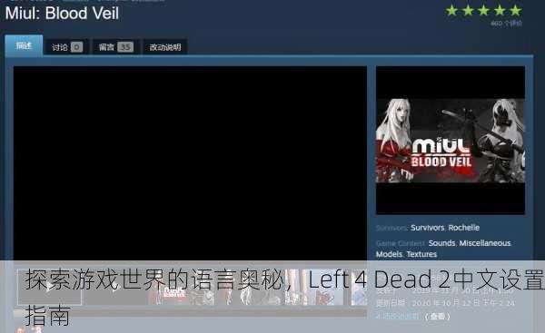 探索游戏世界的语言奥秘，Left 4 Dead 2中文设置指南