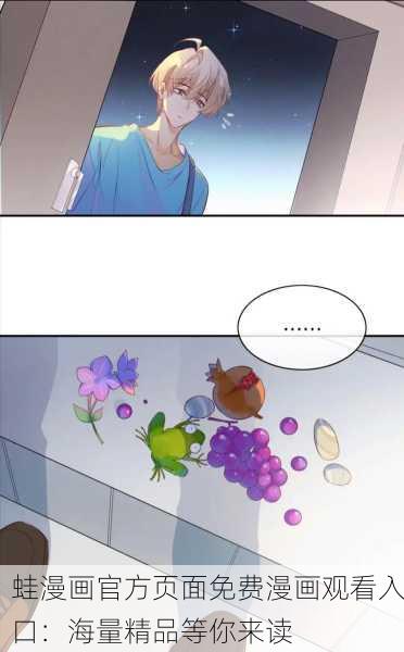 蛙漫画官方页面免费漫画观看入口：海量精品等你来读