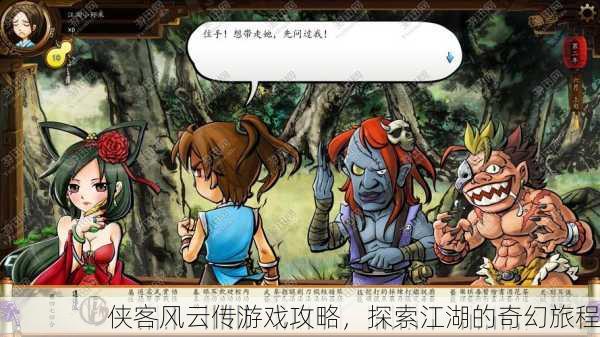 侠客风云传游戏攻略，探索江湖的奇幻旅程