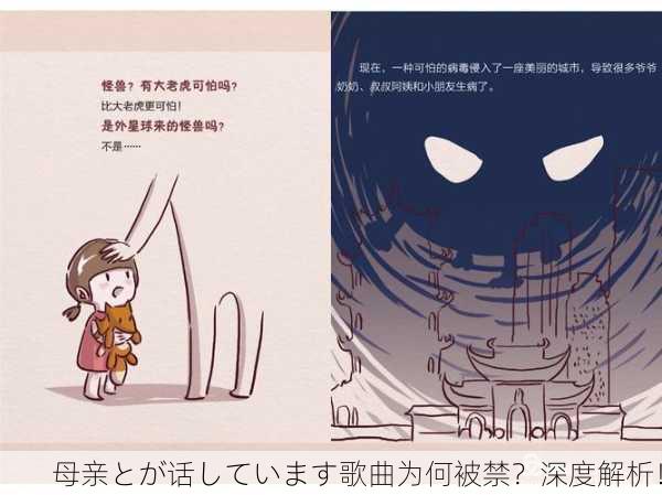 母亲とが话しています歌曲为何被禁？深度解析！