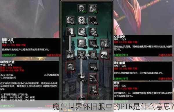 魔兽世界怀旧服中的PTR是什么意思？
