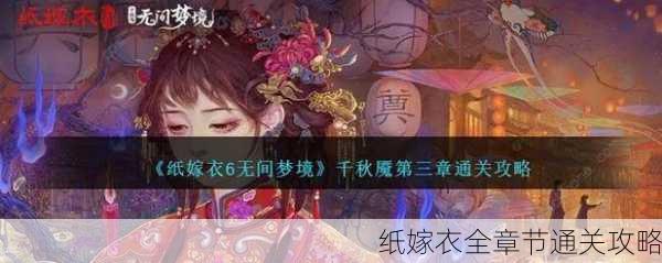 纸嫁衣全章节通关攻略