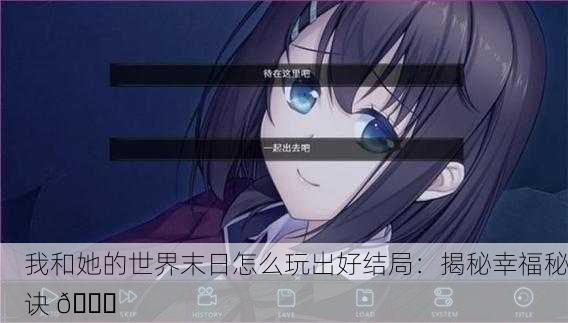 我和她的世界末日怎么玩出好结局：揭秘幸福秘诀 🌟
